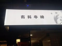 门面-木屋烧烤(龙湖天街店)