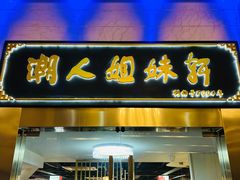 门面-潮人姐妹轩(海宁路店)