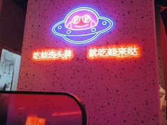 -蛙来哒(方圆荟店)