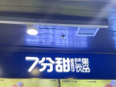 -7分甜(万象城店)