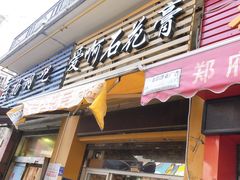 门面-爱啊石花膏