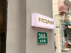 -村口大树(长乐路店)