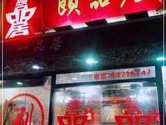 门面-颐品居涮肉(乌鲁木齐中路店)