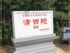-清西陵