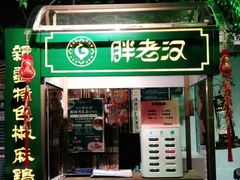 -胖老汉(北京路店)