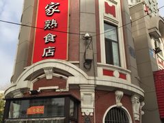 -老杨家熟食店