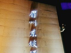 -眉州东坡(通州店)