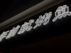 -探鱼·鲜青椒爽麻烤鱼(苏宁广场店)
