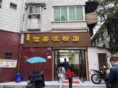 门面-洁美凉粉店(温江店)