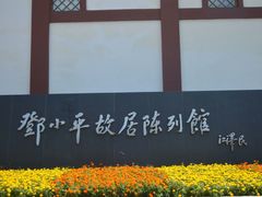-邓小平故里