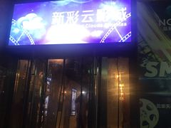 -天幕新彩云国际影城(激光巨幕店)