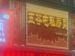 -五谷屯私房菜·始于2005(中山陵童卫路店)