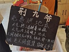 -荆九爷爆炒桥头三嫩(浙大店)
