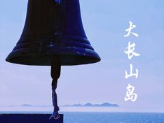 -大长山岛