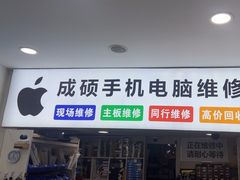 -成硕数码二手优品手机维修(七宝店)