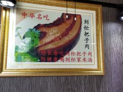 -刘小忙把子肉(北园大街总店)