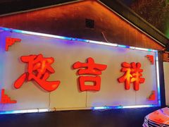 -白家大院·王府宫廷菜(苏州街店)