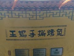 -王妈手撕烤兔