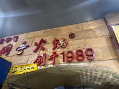 -洞亭火锅(防空洞总店)