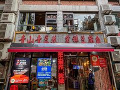 -青山青豆花·笑禅豆腐鱼(黄泥塝店)