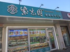 -紫光园清真北京小吃(银村街店)