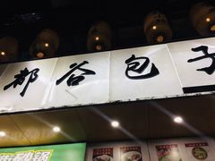 -都谷包子(天一广场店)