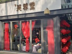 门面-芙蓉堂(武汉天地店)
