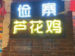 门面-俭寨大盘鸡·缸子肉·小公鸡·新疆菜(云通店)