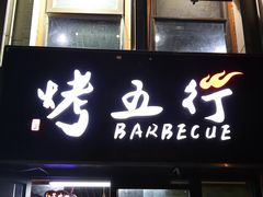 -烤五行·烧烤烤串(石佛营店)