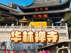 -华林禅寺