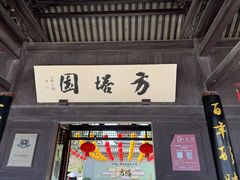 -常熟方塔园