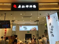门面-廖记棒棒鸡(青岛万象城店)