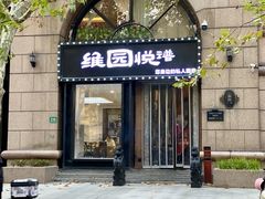-维园悦谱·海派家常菜(乌鲁木齐南路店)
