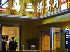 -马三洋芋片(兰州总店)