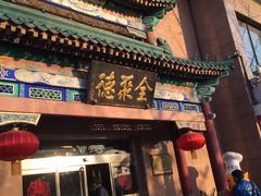 -北京全聚德(天安门店)