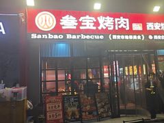 -叁宝烤肉• 西安烧烤(太乙路店)