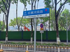 -后襄河公园