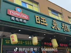 -旺来排档