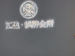 -汇盈·棋牌会所