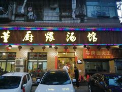 门面-董厨煨汤馆(车站路店)