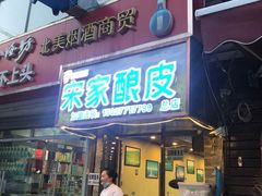 门面-青海宋家酿皮(汇翠花园店)