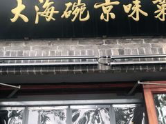 门面-大海碗·京菜炸酱面(雍和宫店)