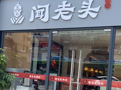 门面-闻老头·菊花炭烤肉(D11店)