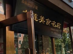门面-添福来墨鱼饺子 · 海鲜东北菜(泡崖店)