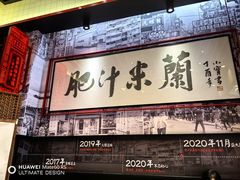 -肥汁米蘭香港米线(长宁来福士店)