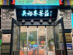-吴裕泰茶庄(前门大街店)