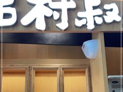 门面-西村叔叔的店·面包·甜品·蛋糕(清河万象汇店)