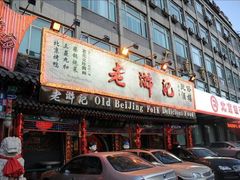 门面-老浒记烤鸭-北京菜(琉璃厂店)