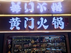 门面-黄门火锅(梦时代店)