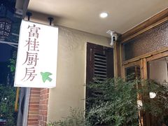 -富桂厨房